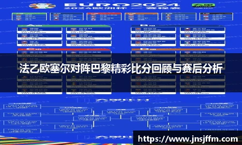 法乙欧塞尔对阵巴黎精彩比分回顾与赛后分析